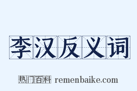 李汉反义词是什么意思的图片